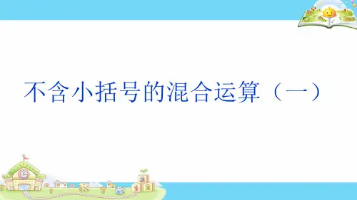 不含括号的乘加乘减混合运算