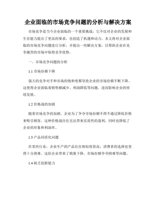 企业面临的市场竞争问题的分析与解决方案