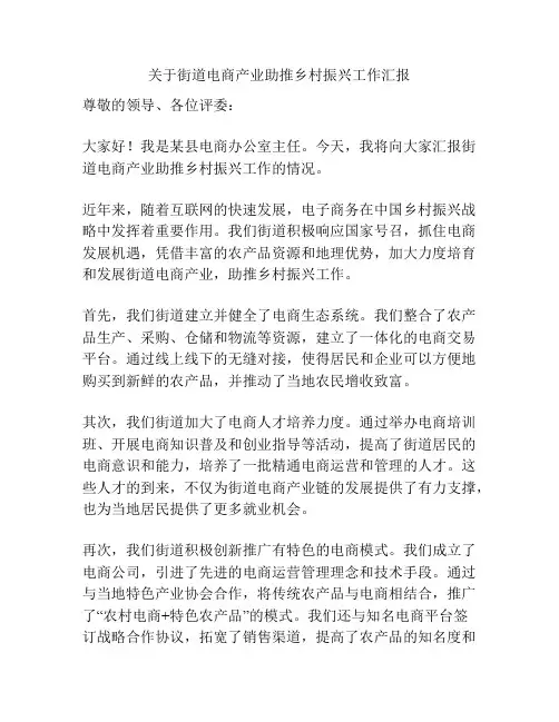 关于街道电商产业助推乡村振兴工作汇报