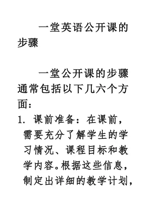 一堂英语公开课的步骤