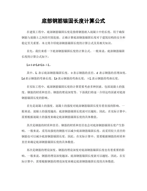 底部钢筋锚固长度计算公式