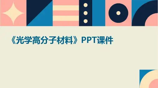 《光学高分子材料》课件