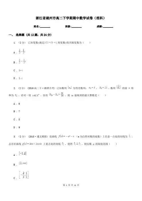 浙江省湖州市高二下学期期中数学试卷(理科)