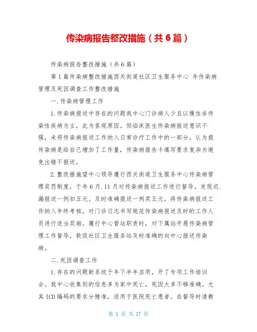 传染病报告整改措施(共6篇)