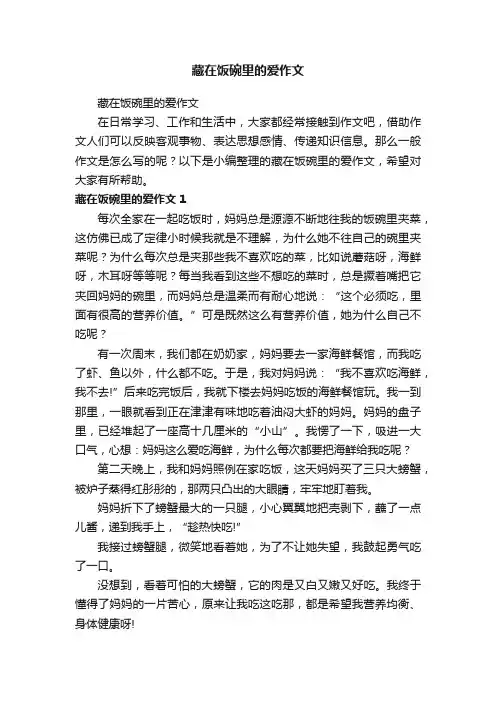 藏在饭碗里的爱作文