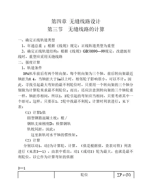 无缝线路设计计算书_《铁道工程》课程设计