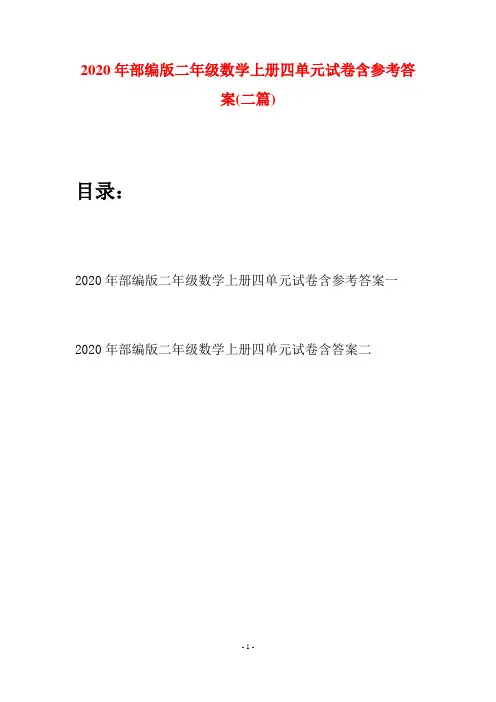 2020年部编版二年级数学上册四单元试卷含参考答案(二套)