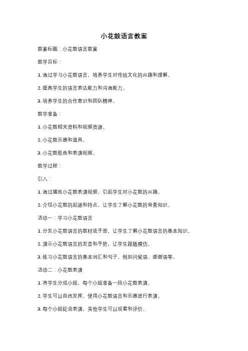 小花鼓语言教案