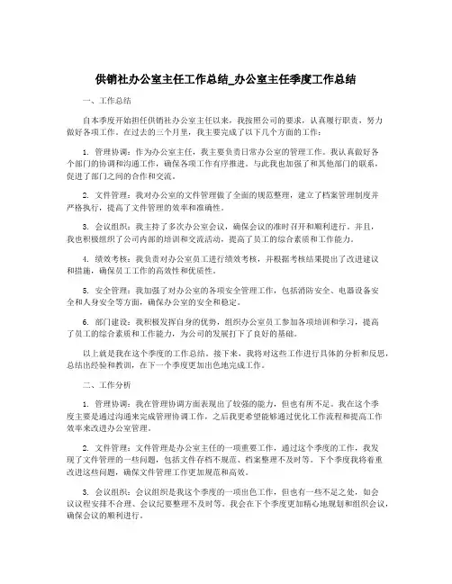 供销社办公室主任工作总结_办公室主任季度工作总结
