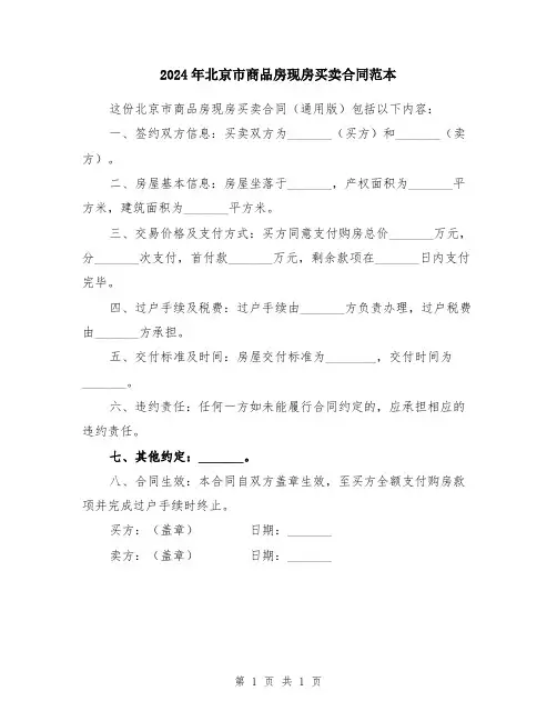 2024年北京市商品房现房买卖合同范本