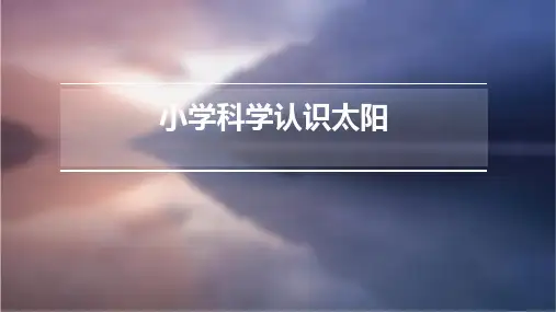 小学科学认识太阳课件ppt