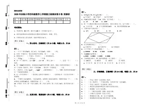 2020年实验小学四年级数学上学期能力检测试卷B卷 附解析
