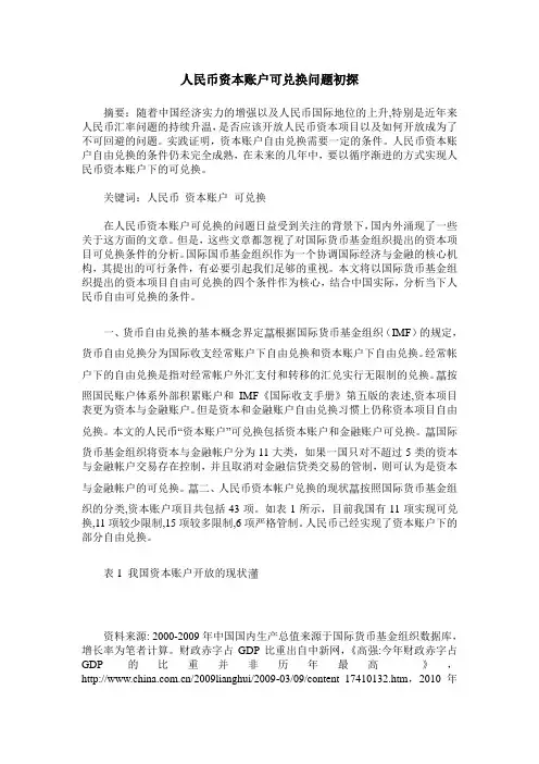 人民币资本账户可兑换问题初探