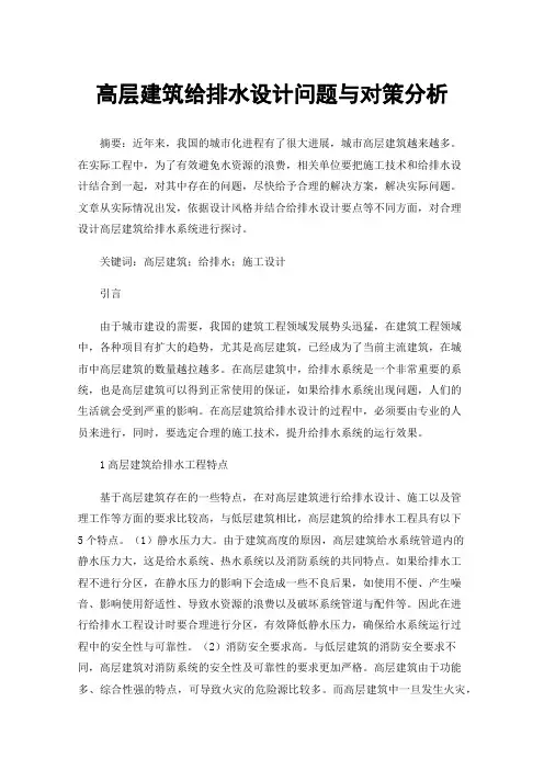 高层建筑给排水设计问题与对策分析