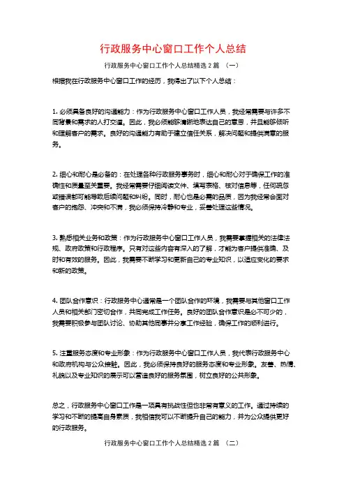 行政服务中心窗口工作个人总结2篇