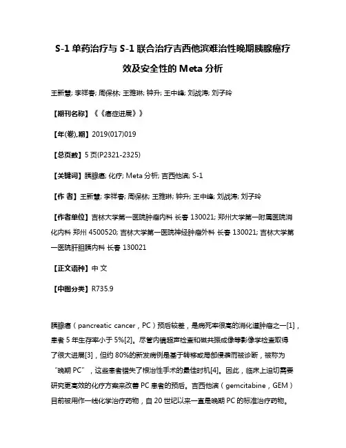 S-1单药治疗与S-1联合治疗吉西他滨难治性晚期胰腺癌疗效及安全性的Meta分析