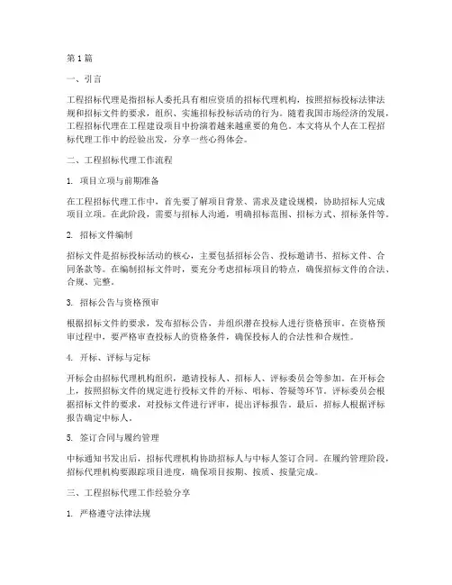 工程招标代理经验分享(3篇)