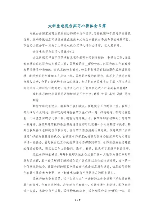 大学生电视台实习心得体会5篇