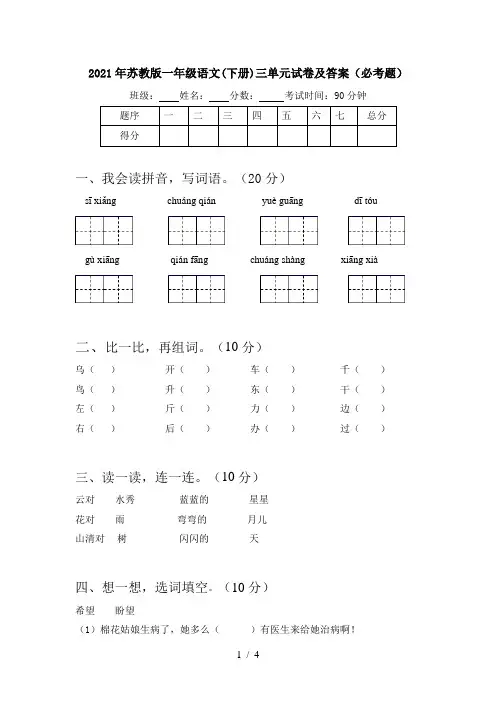 2021年苏教版一年级语文(下册)三单元试卷及答案(必考题)