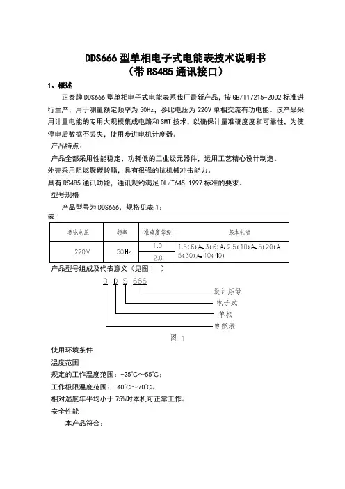 正泰电能表DDS666单相电能表使用说明书