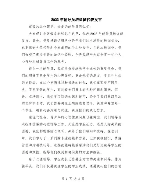 2023年辅导员培训班代表发言