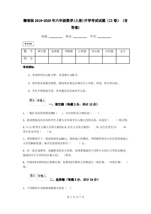 赣南版2019-2020年六年级数学(上册)开学考试试题(II卷) (含答案)