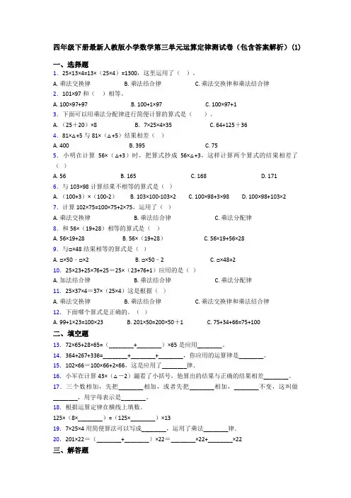 四年级下册最新人教版小学数学第三单元运算定律测试卷(包含答案解析)(1)