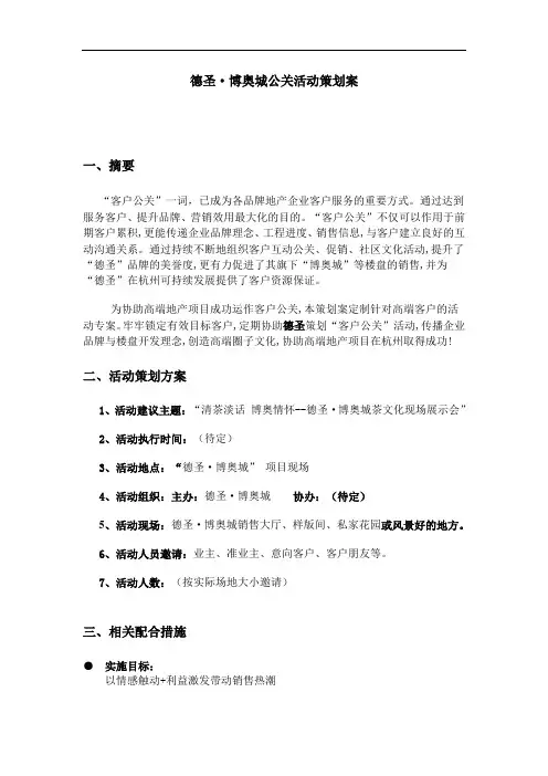 最新房地产公关活动策划案