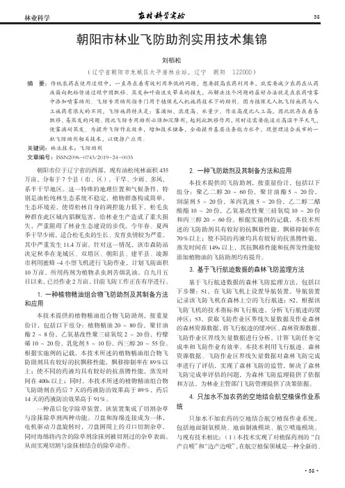 朝阳市林业飞防助剂实用技术集锦