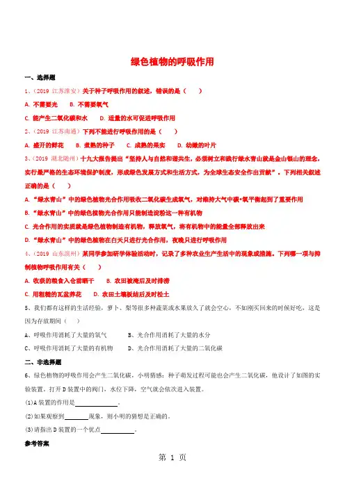 2019【优质】生物七年级上苏教版3.6.4植物的呼吸作用同步练习及答案精品教育.doc