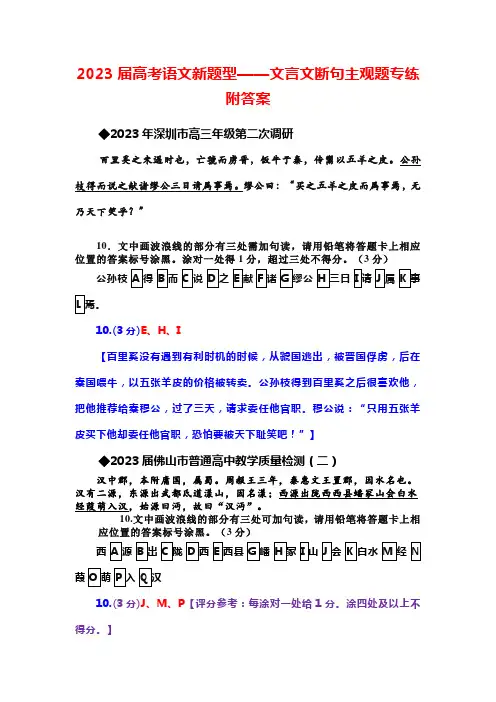 2023届高考语文新题型——文言文断句主观题专练附答案