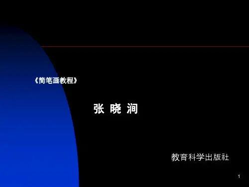 《简笔画教程》 ppt课件