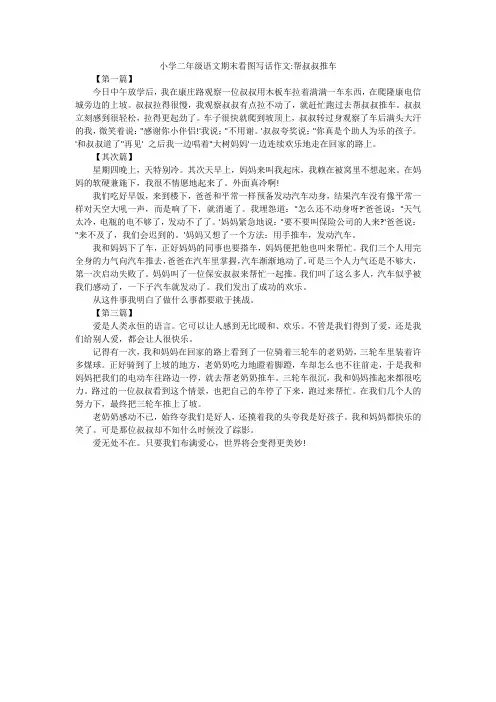 小学二年级语文期末看图写话作文-帮叔叔推车