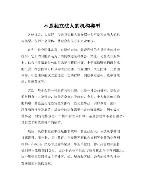不是独立法人的机构类型