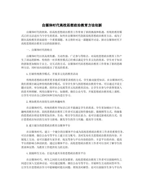 自媒体时代高校思想政治教育方法创新