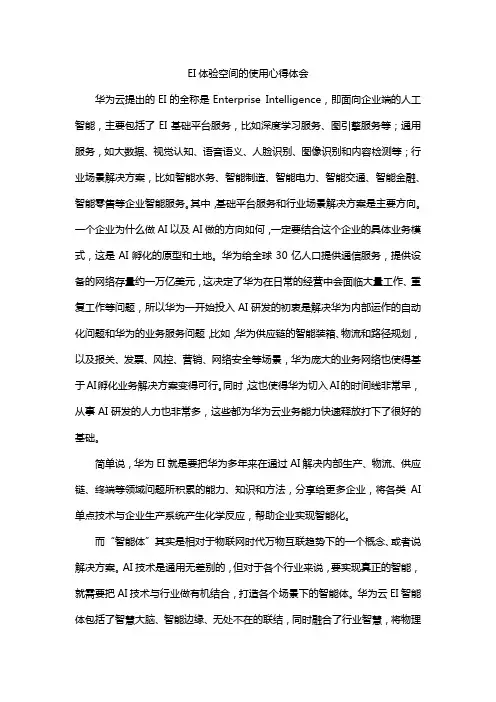 EI体验空间的使用心得体会