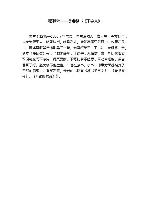 书艺精粹——吴睿篆书《千字文》