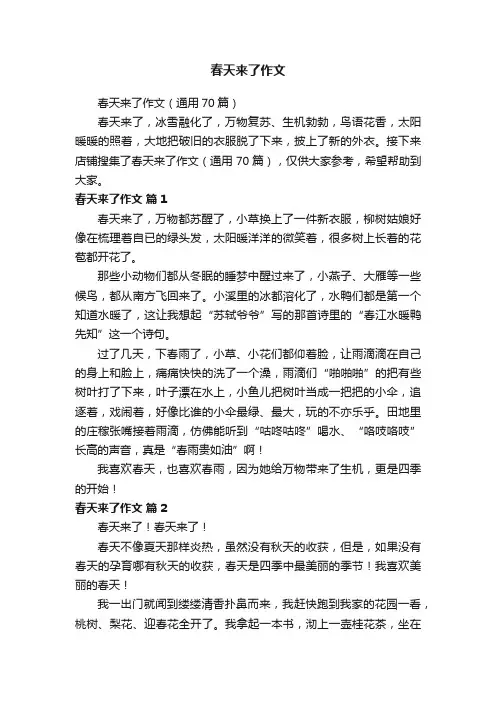 春天来了作文（通用70篇）