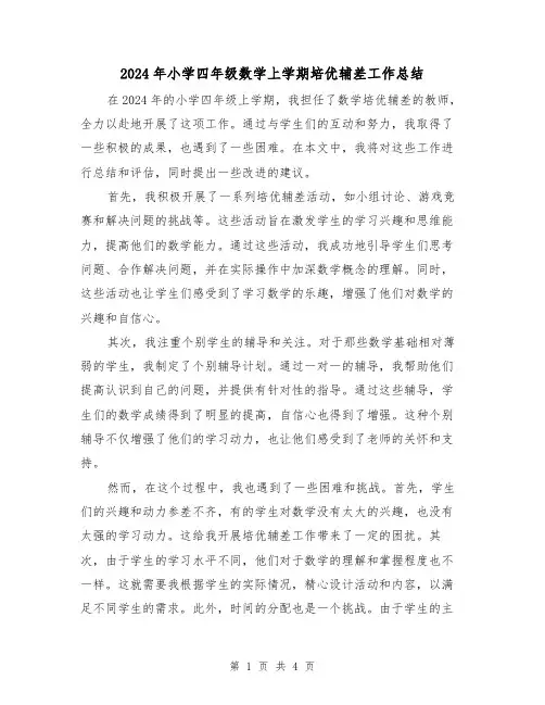 2024年小学四年级数学上学期培优辅差工作总结（2篇）