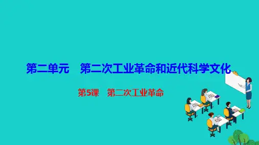 2022九年级历史下册第二单元第二次工业革命和近代科学第5课第二次工业革命作业课件新人教版20221