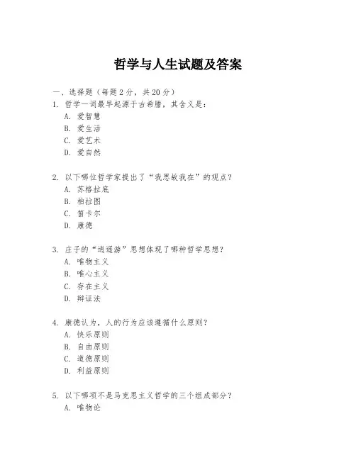 哲学与人生试题及答案
