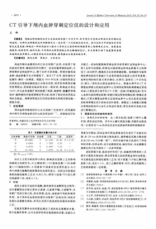 CT引导下颅内血肿穿刺定位仪的设计和应用