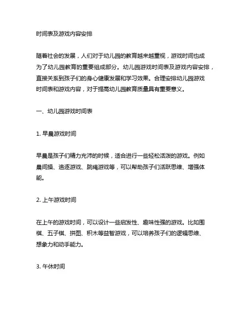 幼儿园游戏时间表及游戏内容安排 幼儿园游戏