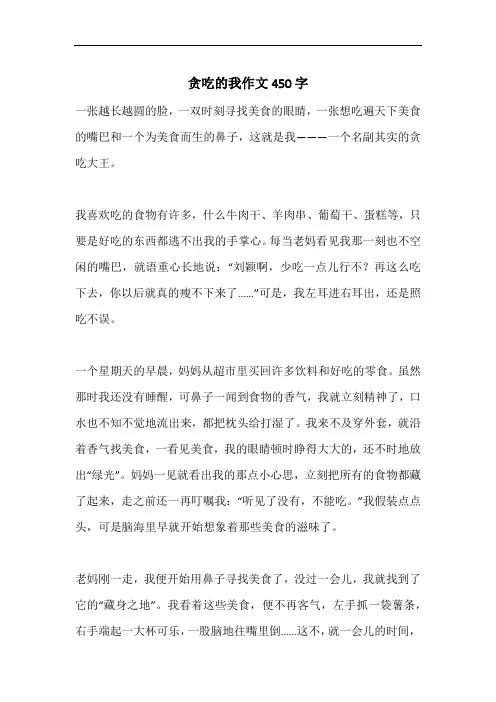 贪吃的我作文450字