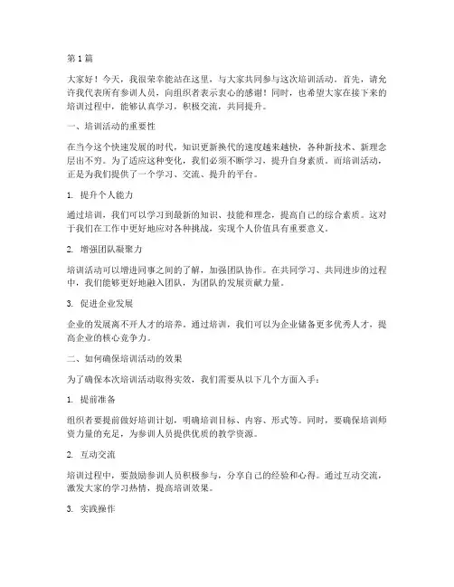 培训活动中的发言稿范文(3篇)