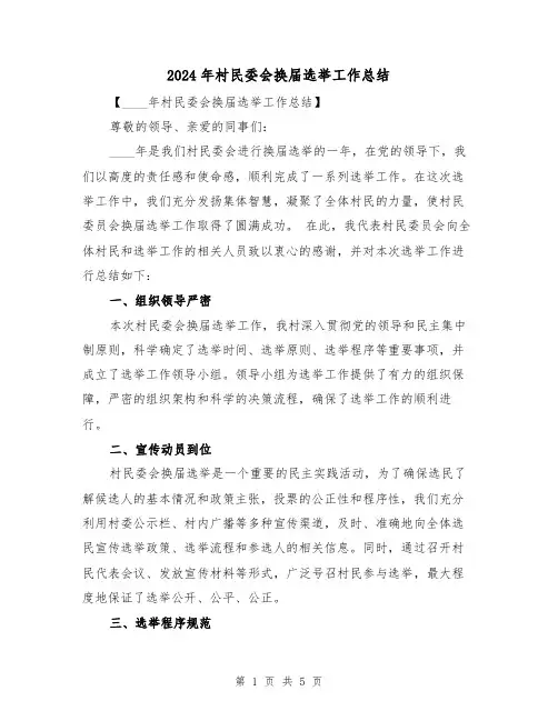 2024年村民委会换届选举工作总结(2篇)