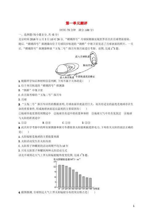 高中地理第一单元从宇宙看地球测评试题鲁教版必修第一册