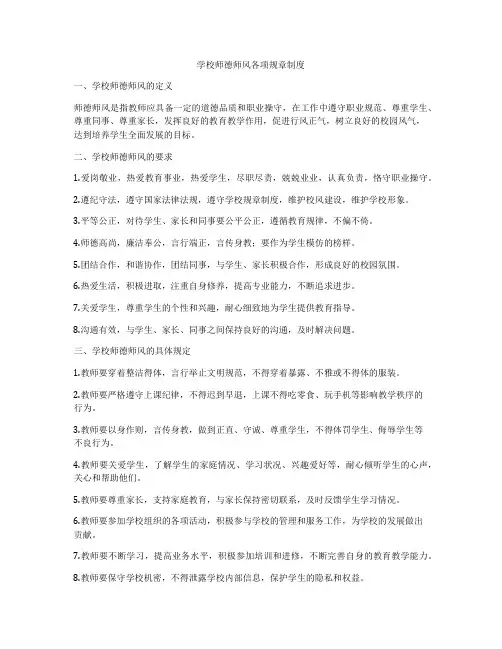 学校师德师风各项规章制度