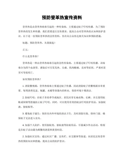 预防登革热宣传资料