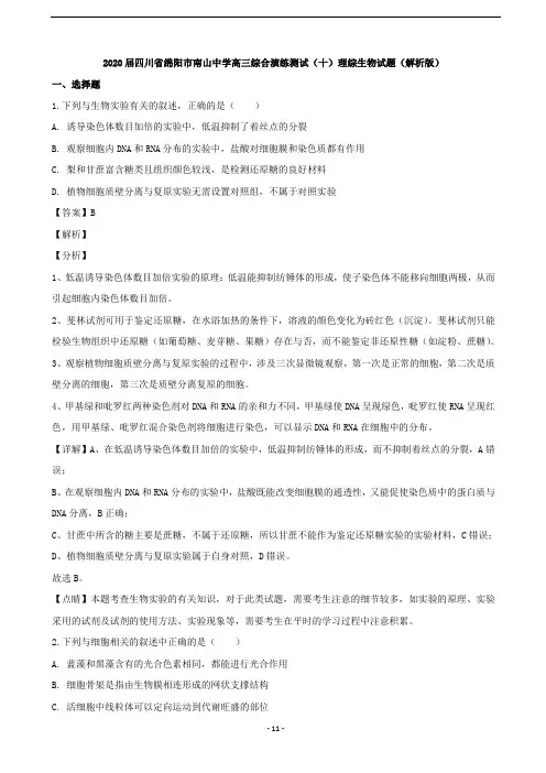 2020届四川省绵阳市南山中学高三综合演练测试(十)理综生物试题(解析版)